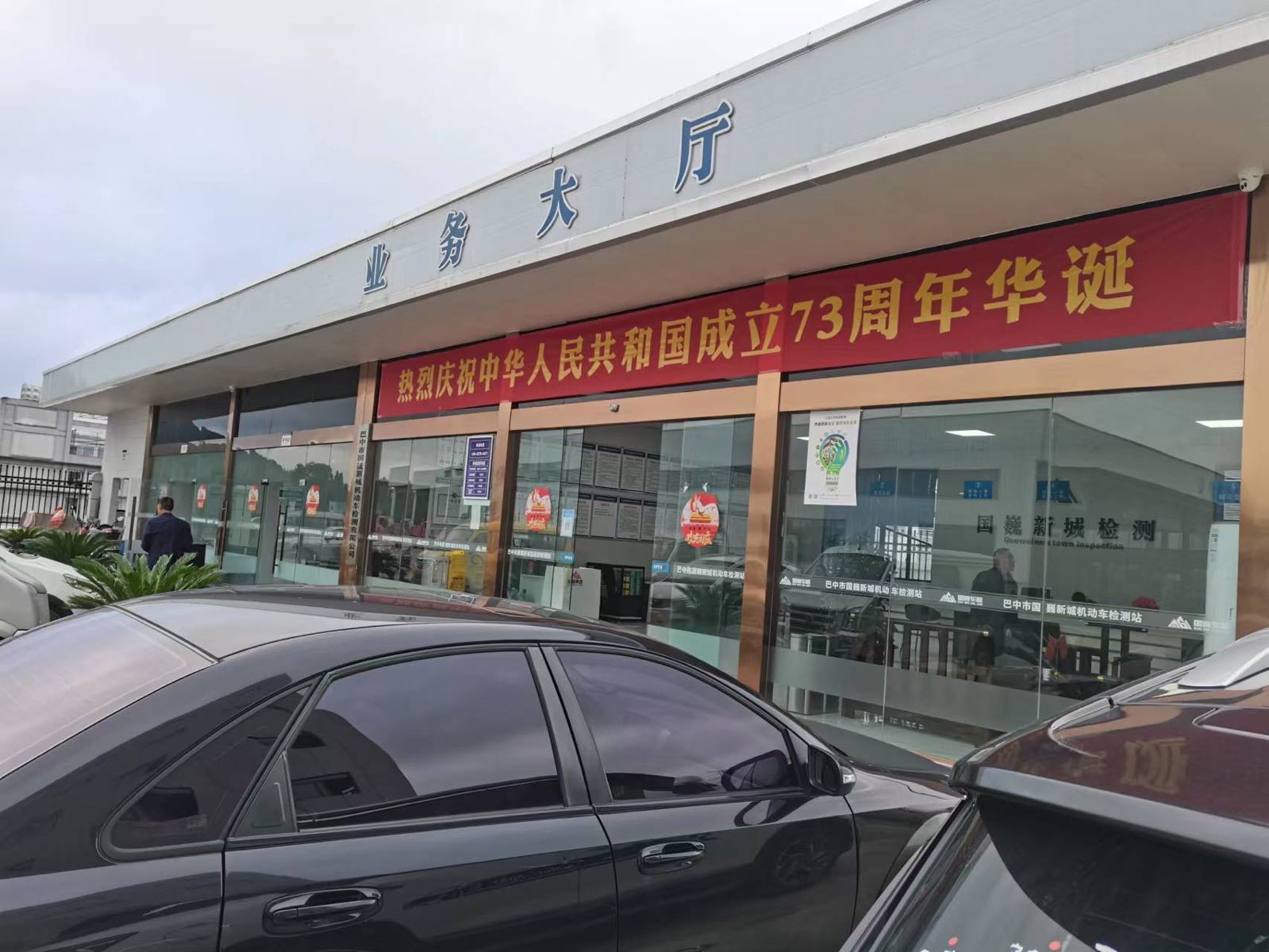 巴中市国巍新城机动车检测有限公司