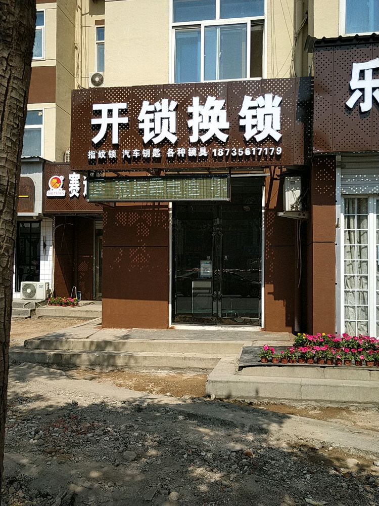开锁换锁