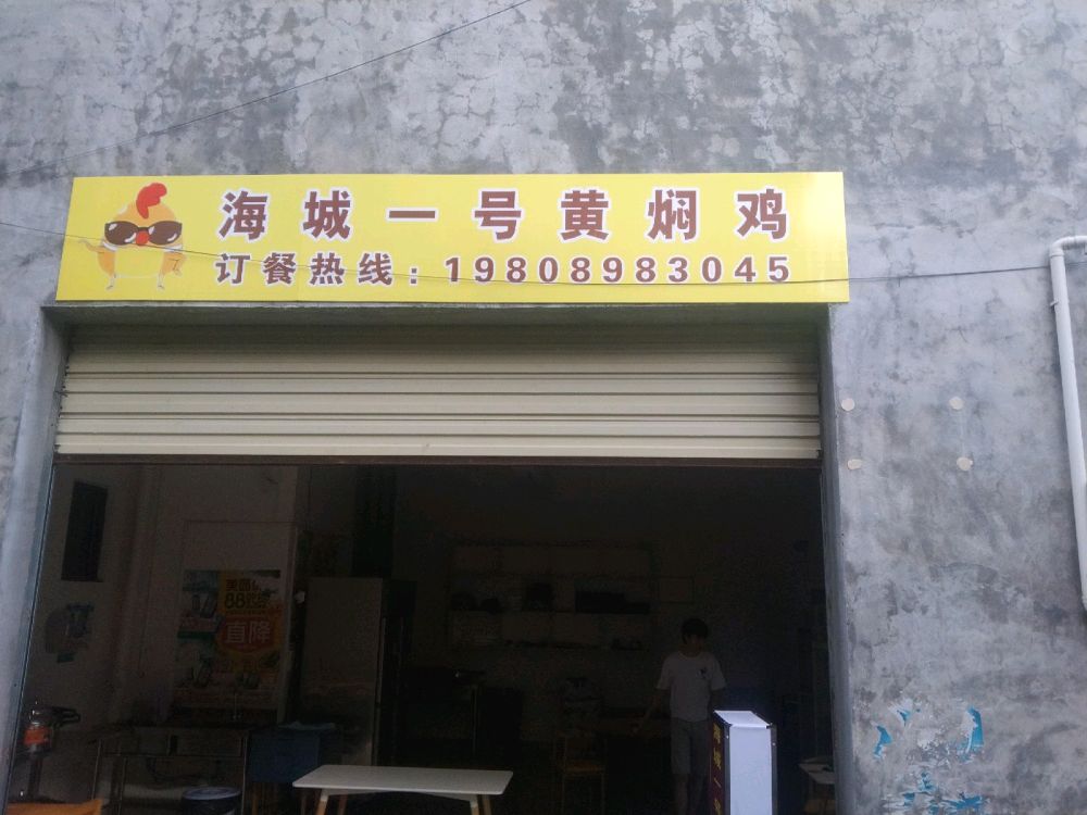 海城一号黄焖鸡(金盘分店)