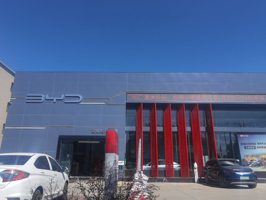 比亚迪汽车王朝网(武威乾元新景4S店)