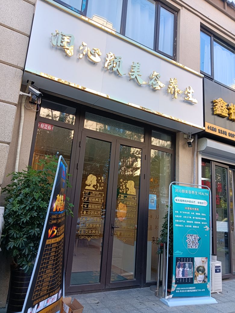 润沁颜美容养生(新城香溢紫郡2期店)