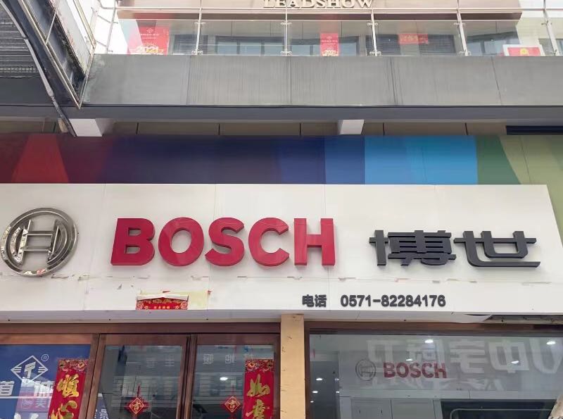 博世家店(晶晖商务大厦店)