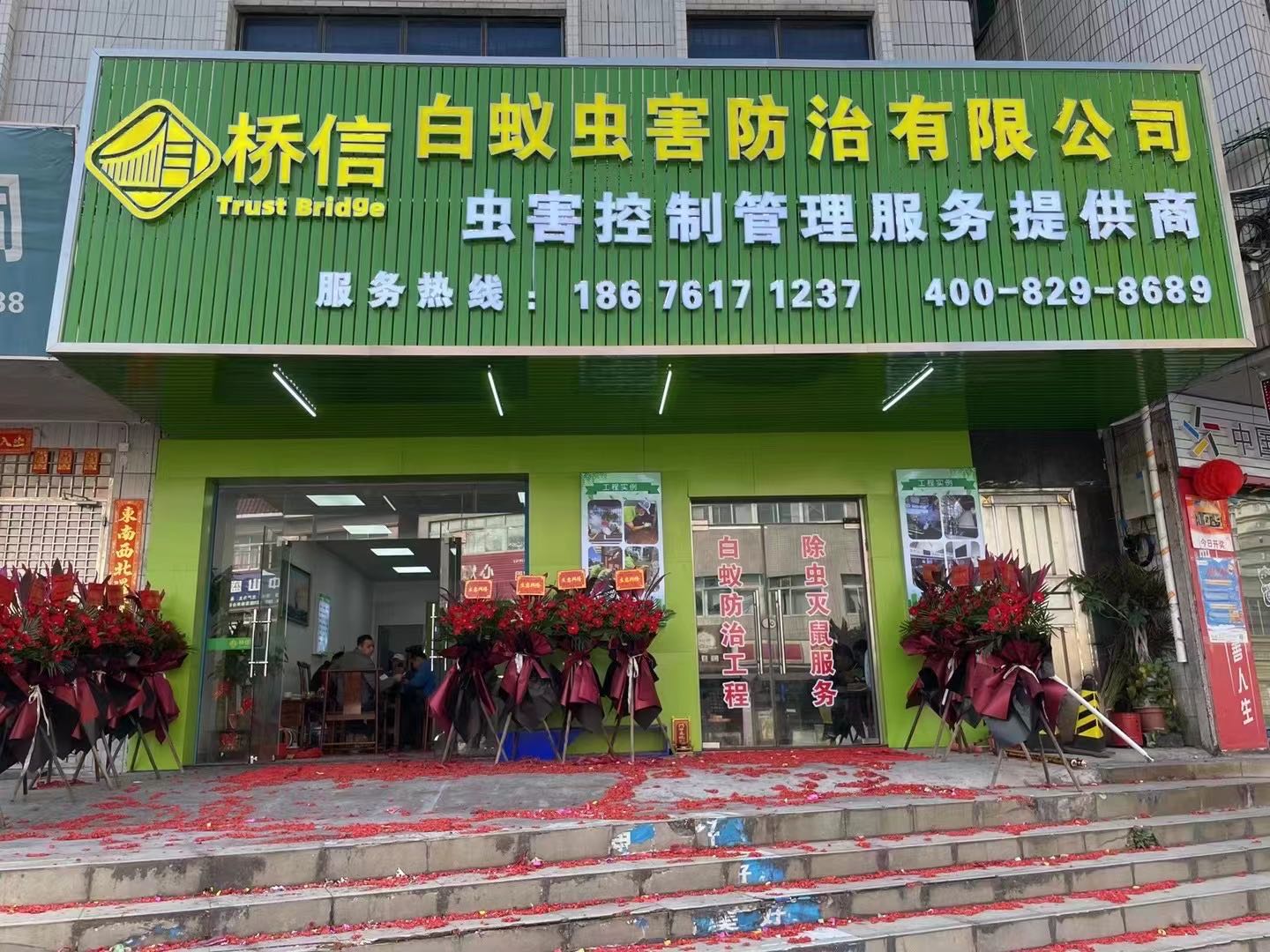 中山市桥信白蚁虫害防治有限公司