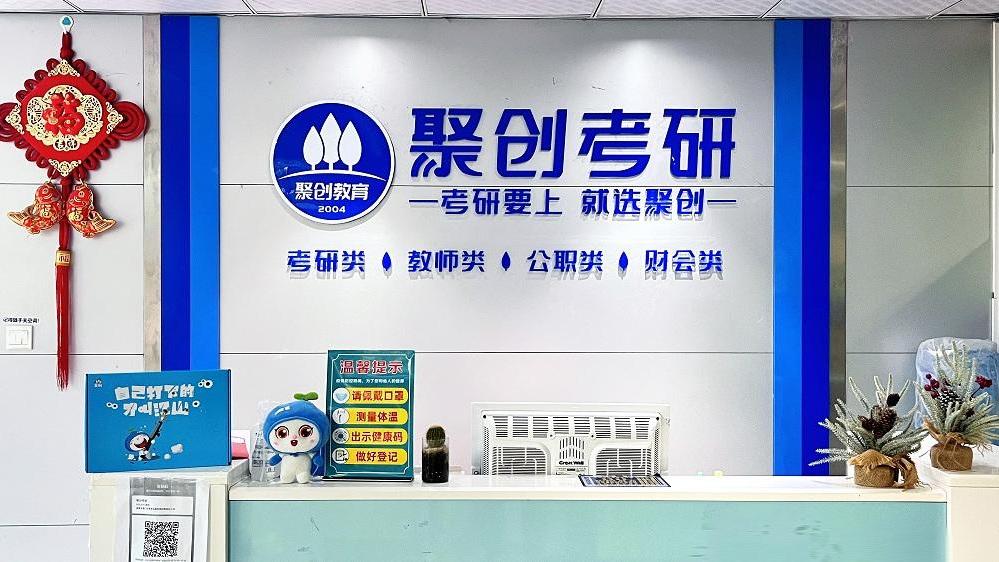 聚创考研(厦门分校)