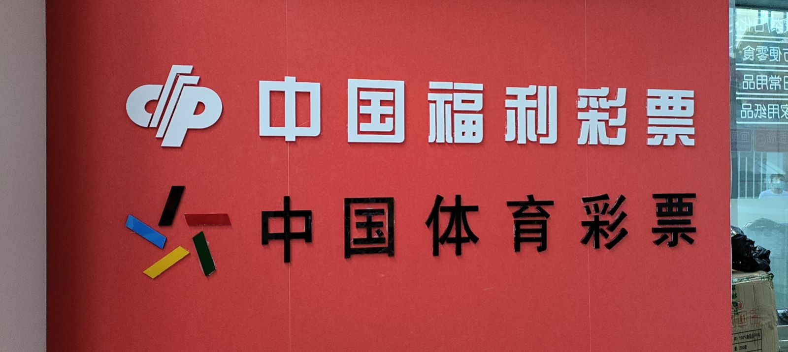 好邻居便利店(点石商务公园店)