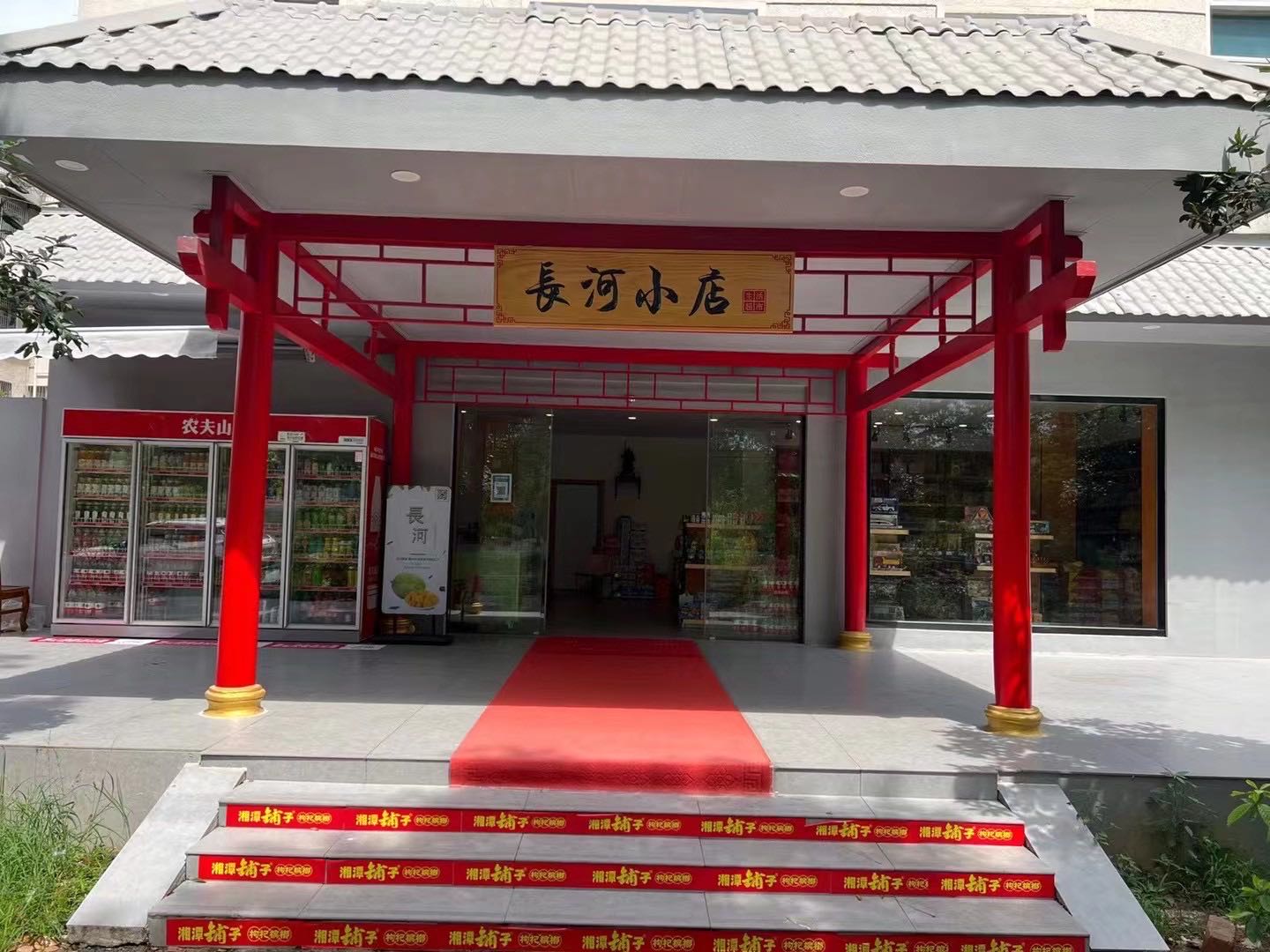 长河小店