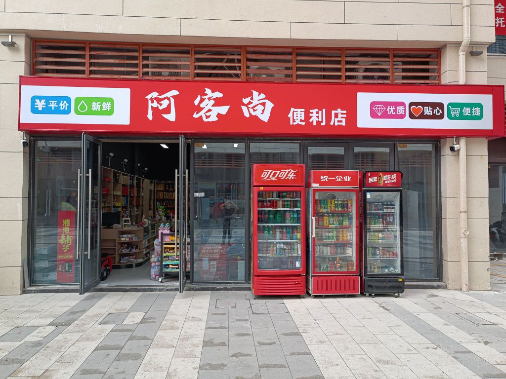 阿客尚遍历店