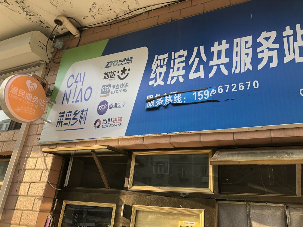 绥滨遍民服务站