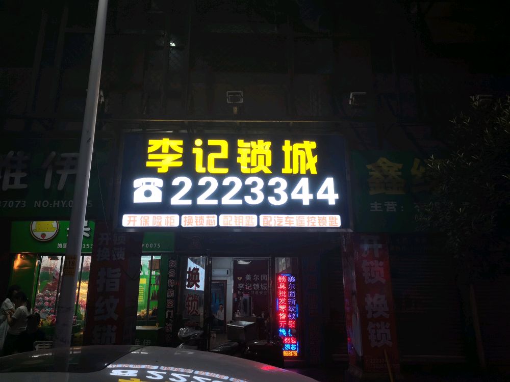 李记锁城