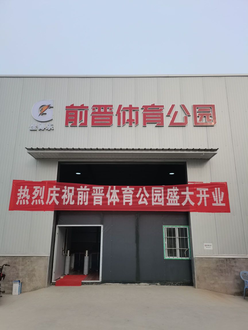 前晋体育公园一号馆(小店校区)