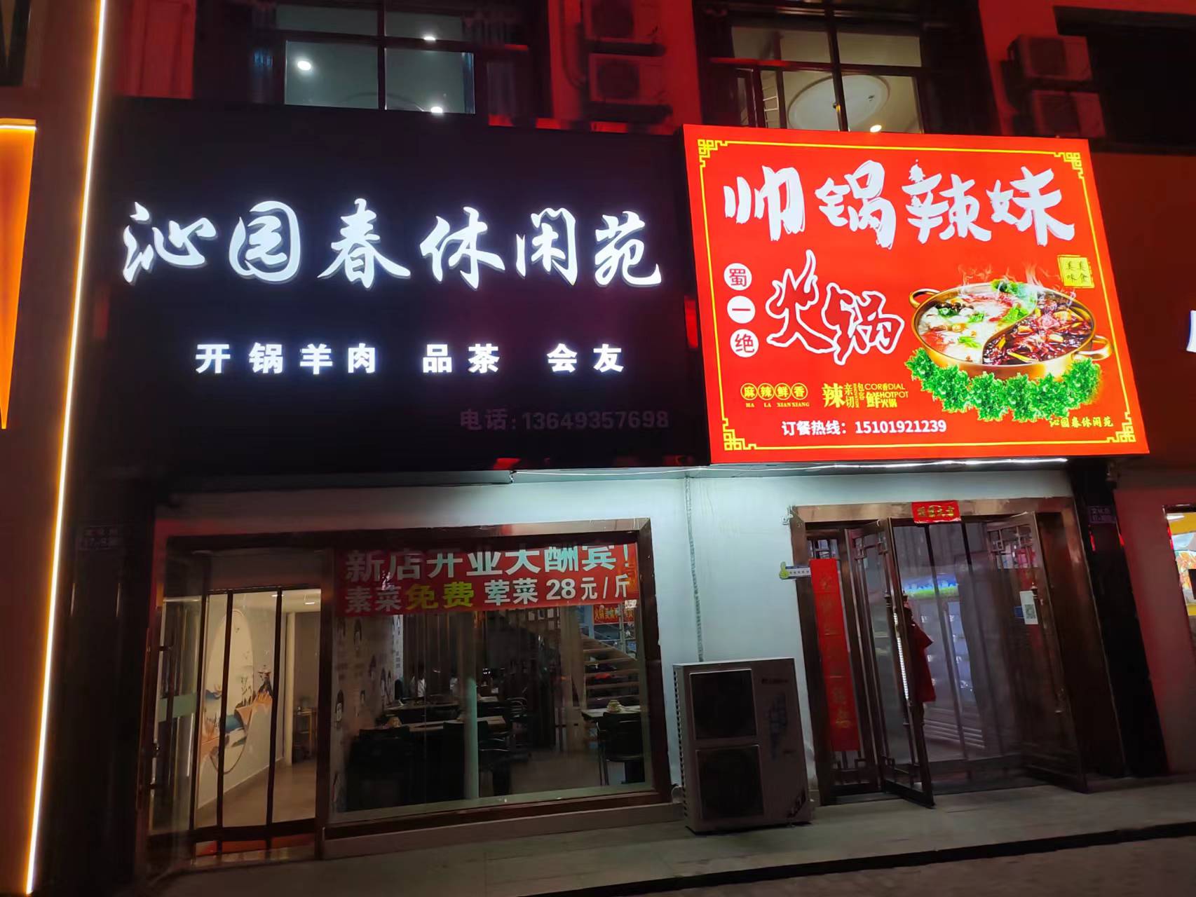 沁园春休闲苑