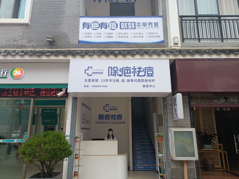 本草秀复除疤祛痘美容中新(兰坪店)