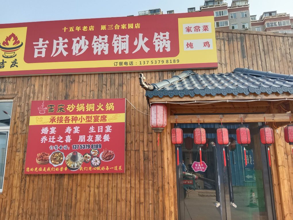 吉庆砂锅铜火锅(原三和家园十五年店)