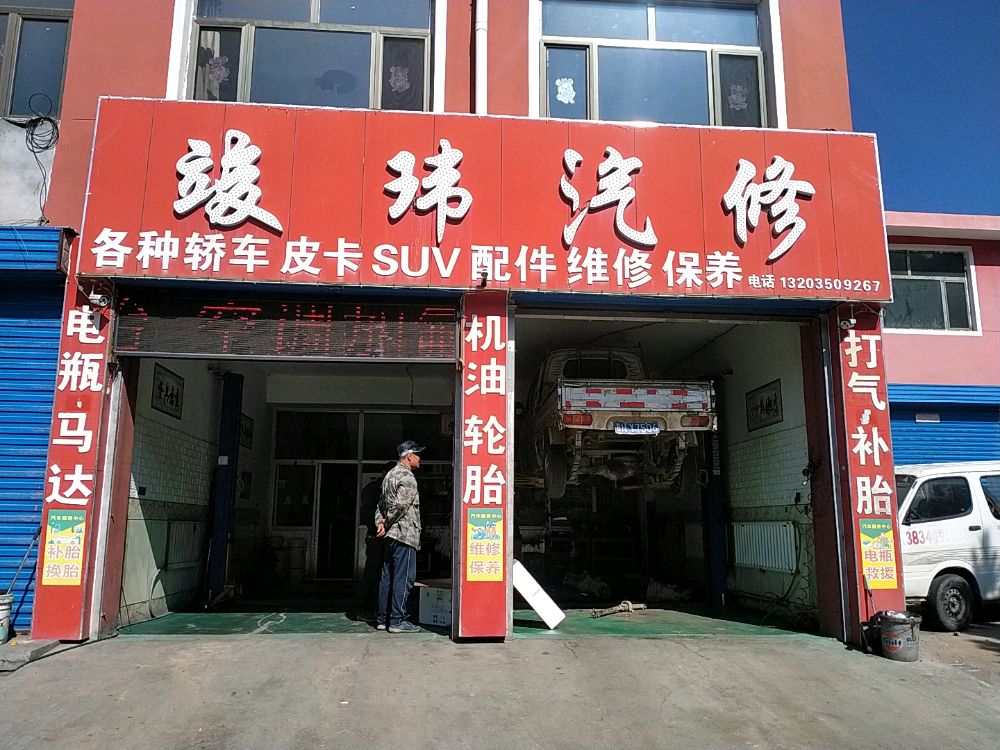 竣玮汽修