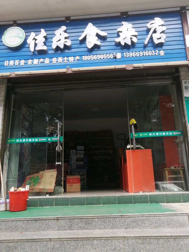 佳乐食杂店