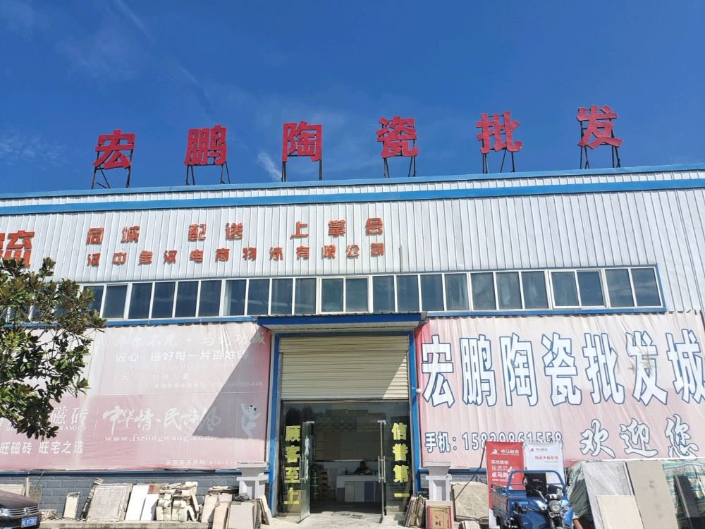 宏鹏陶瓷批发城(城固店)