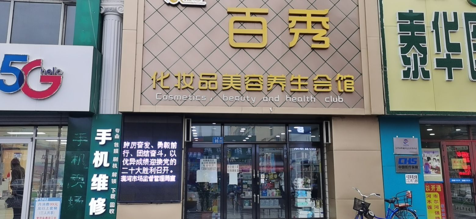 百秀化妆美容容会所(名品店)