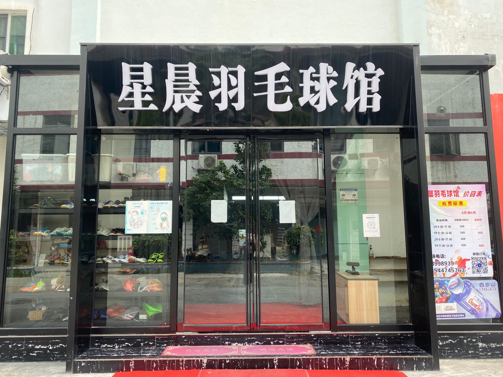 星晨羽毛球馆