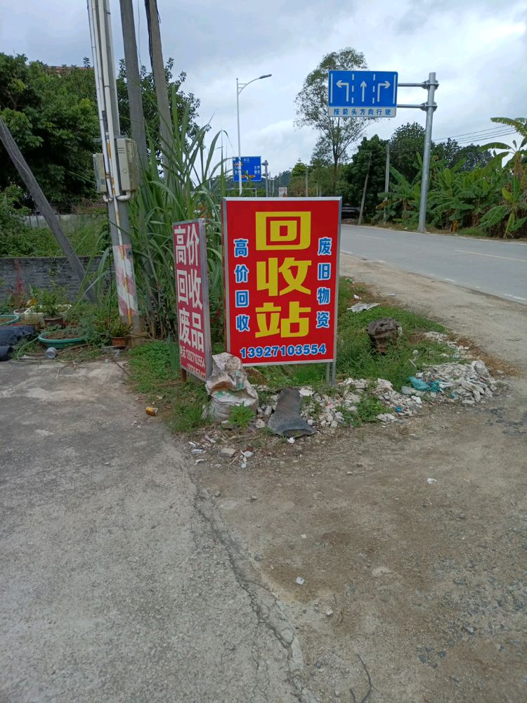涵轩再生资源回收站