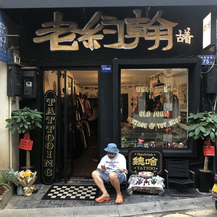 老约翰古着店(劳动新村巷店)