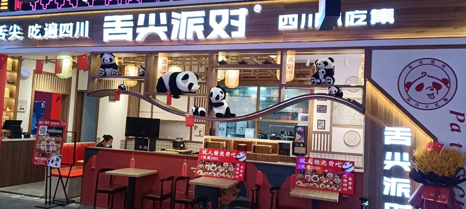 舌尖派对四川小吃集(延安南门里店)