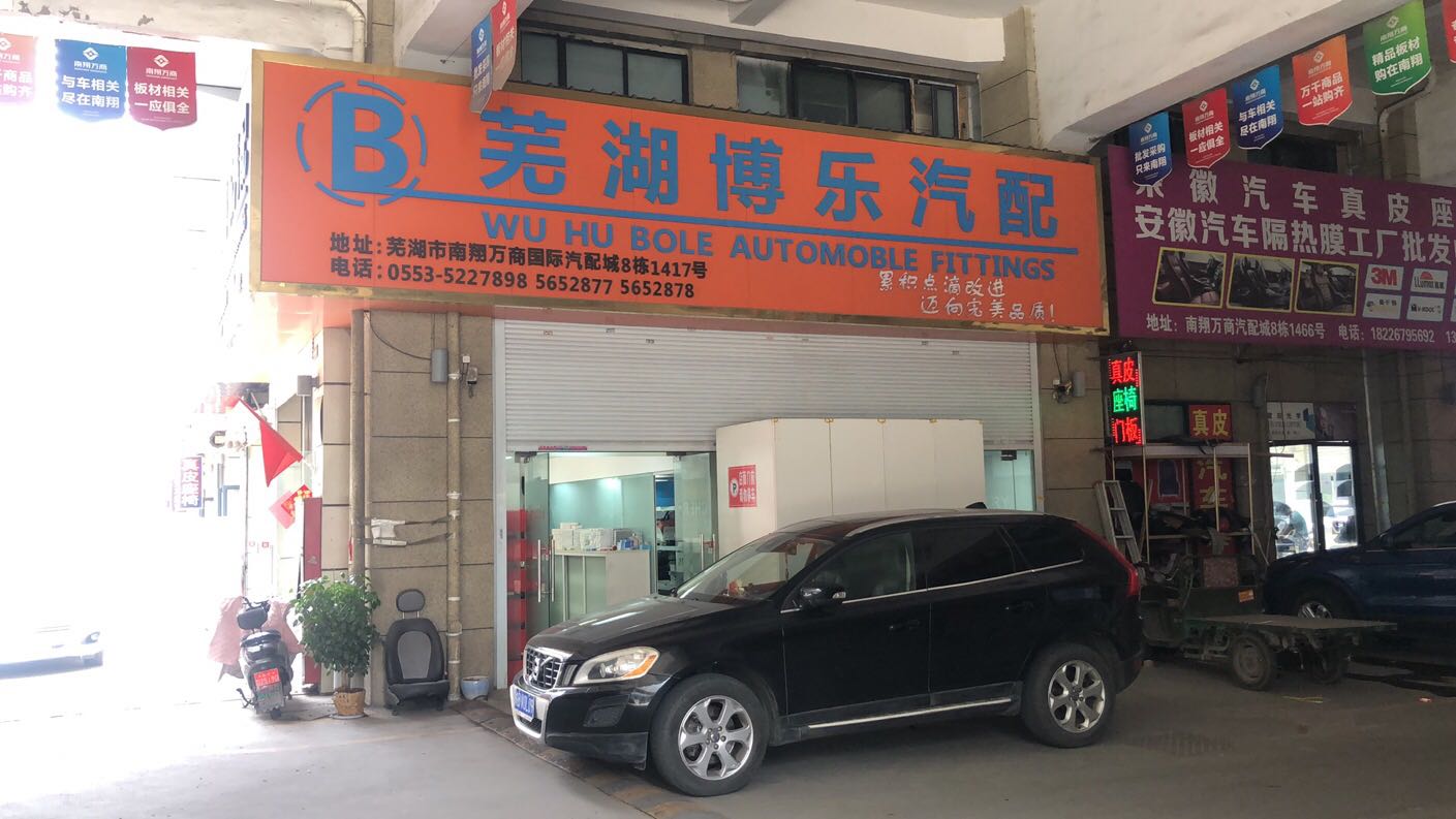 芜湖博乐汽配