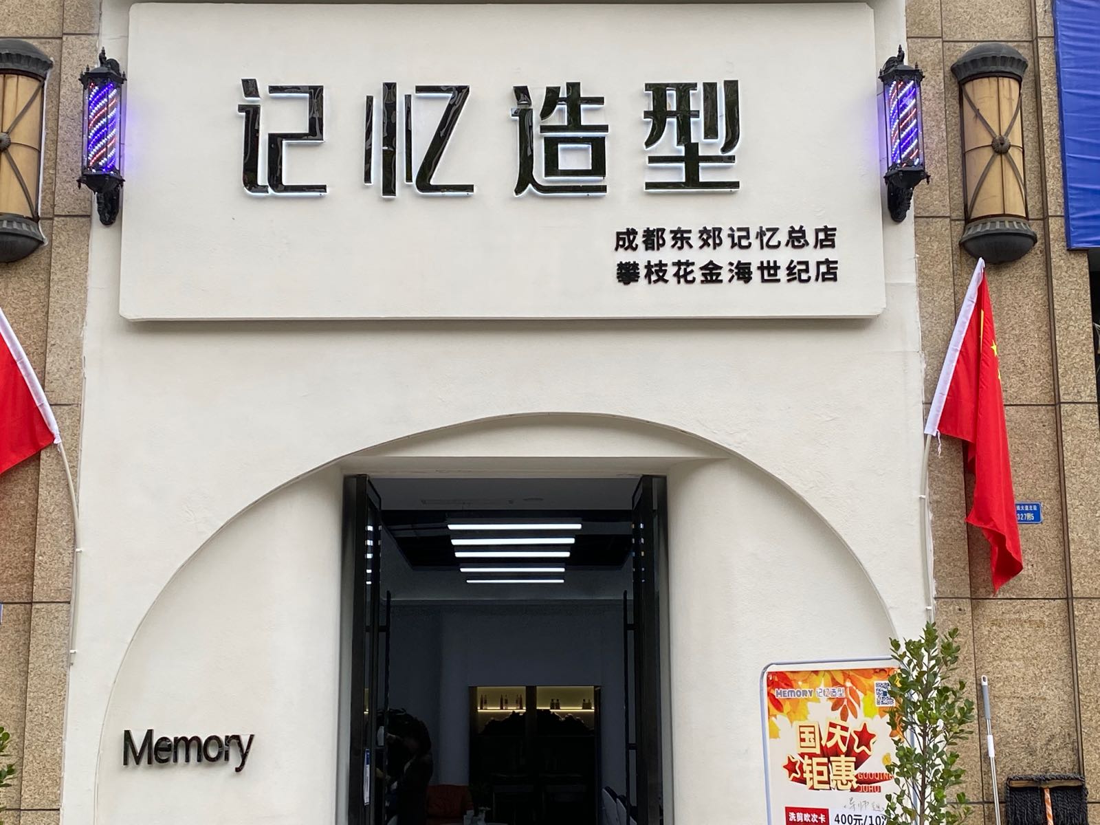 记忆造型(攀枝花金海世纪店)