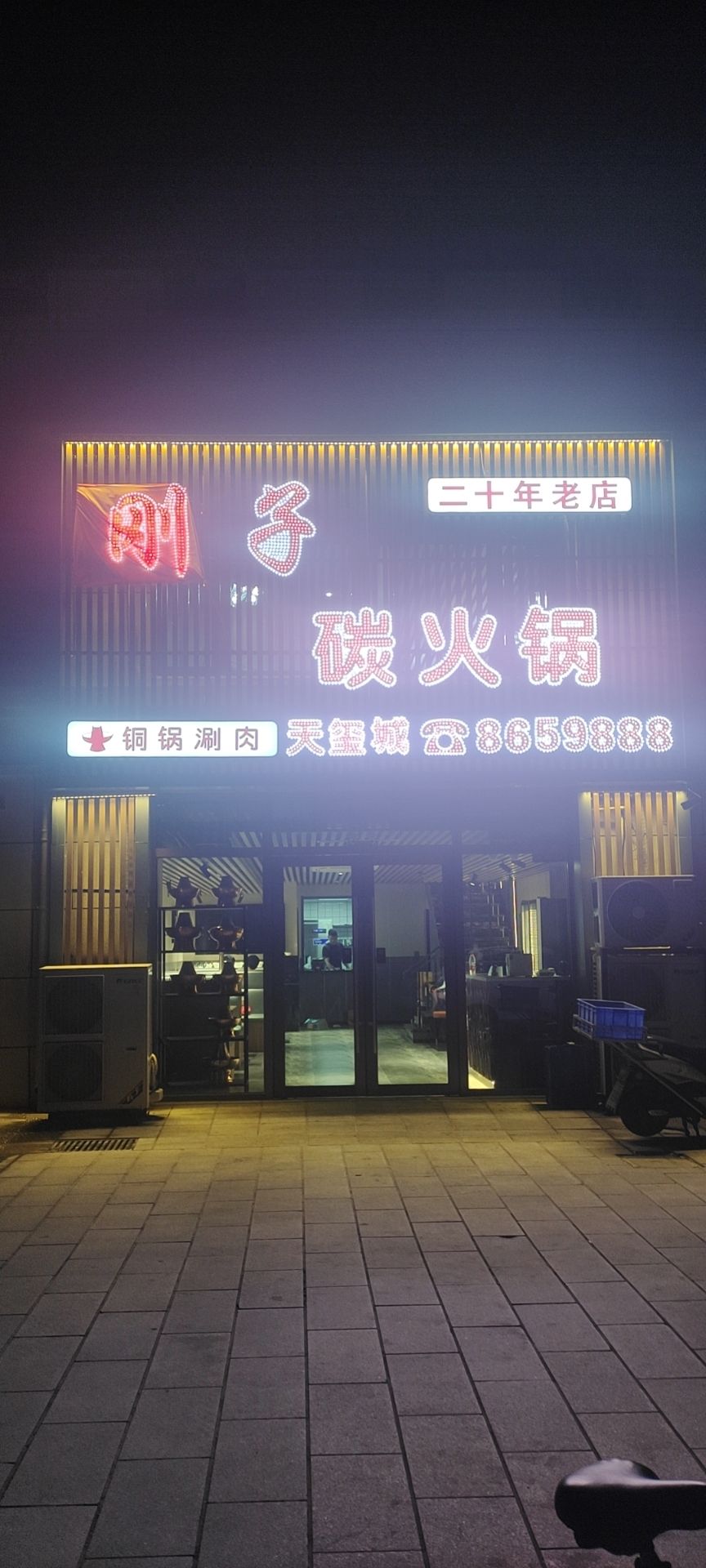 刚子炭火锅(天玺城店)