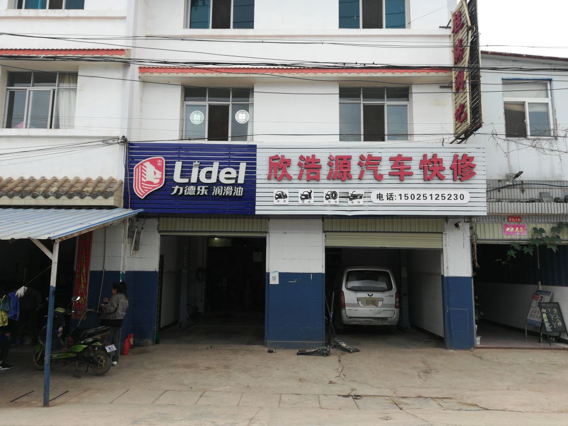 昆明市晋宁区欣浩源汽车修理店