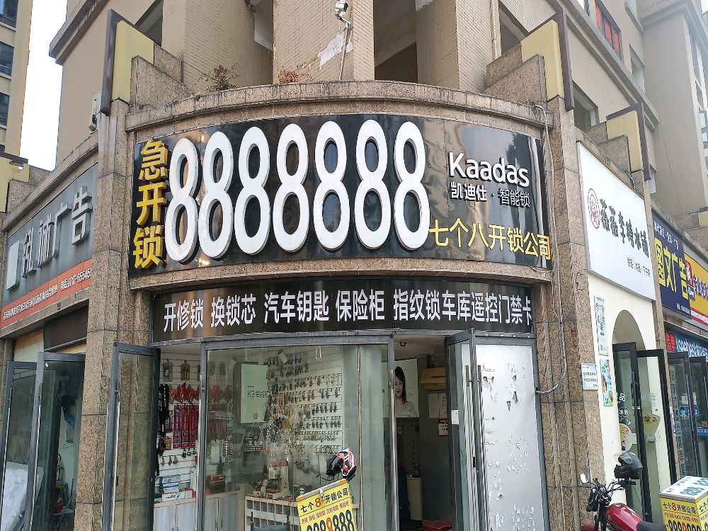 七个八开锁公司