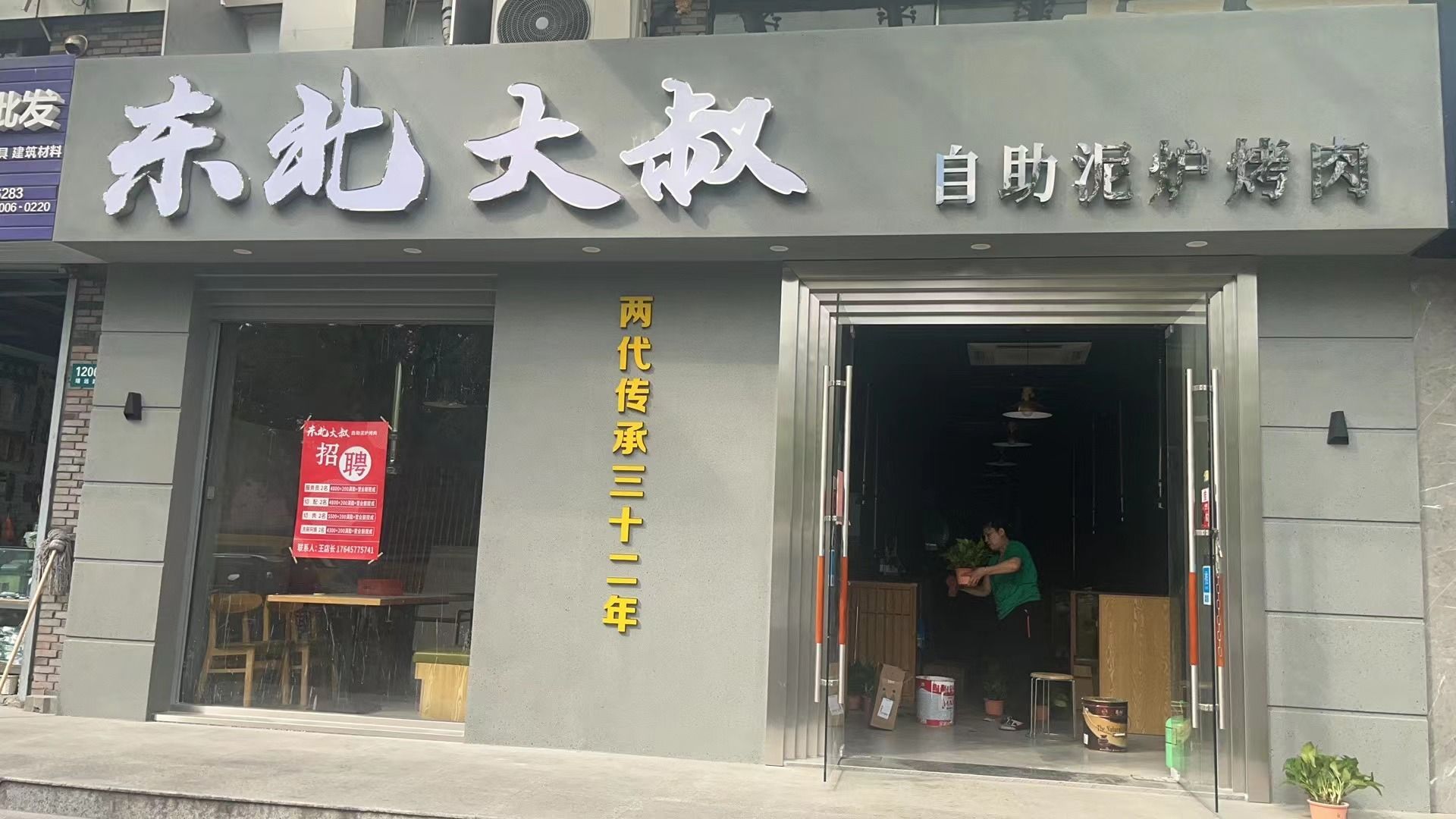 东北大叔自助泥炉烤肉
