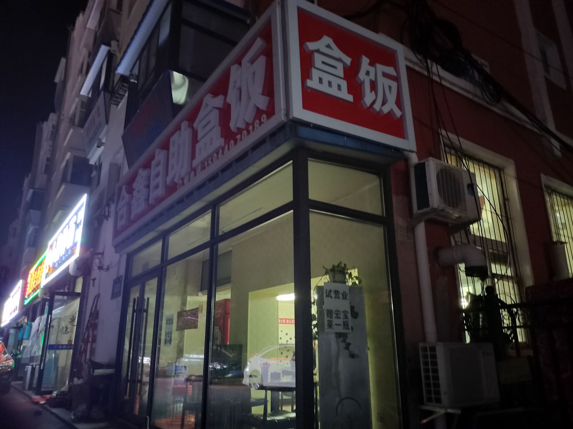 合鑫自助饭盒店