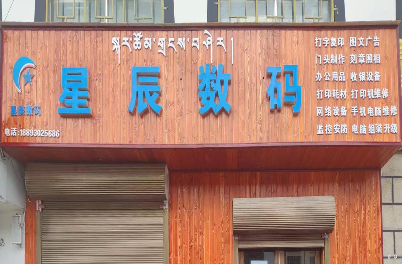 星辰数码