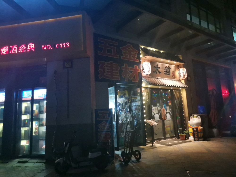 老苑五金建材(满庭芳嘉园店)