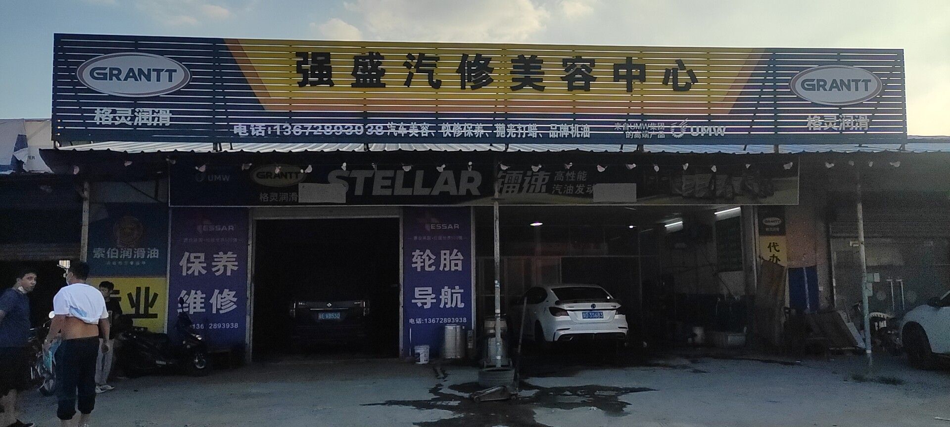强盛汽修美容中心