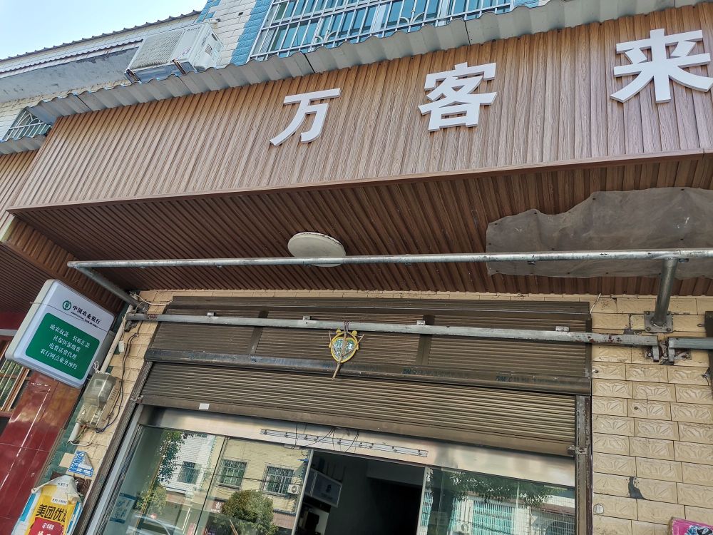 万客来超市(新街农业银行惠农通助农网点)
