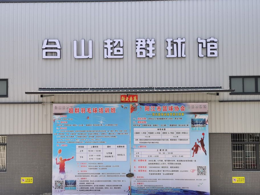 合山超群球馆