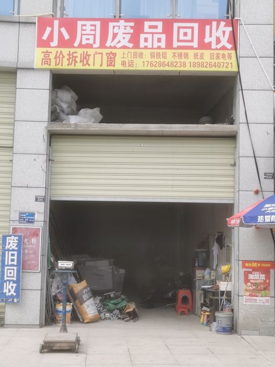 小周废铁回收