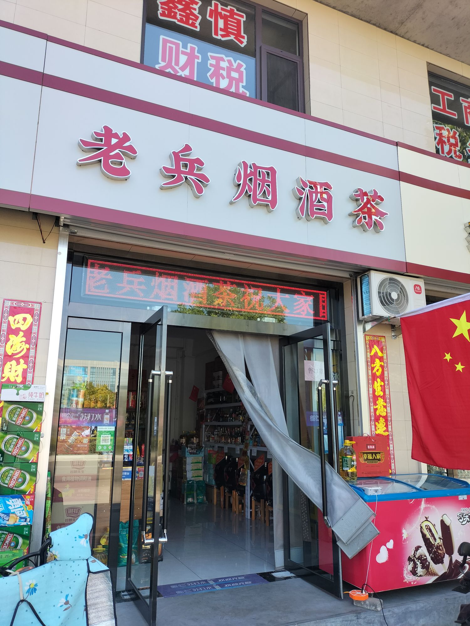 老兵烟酒茶