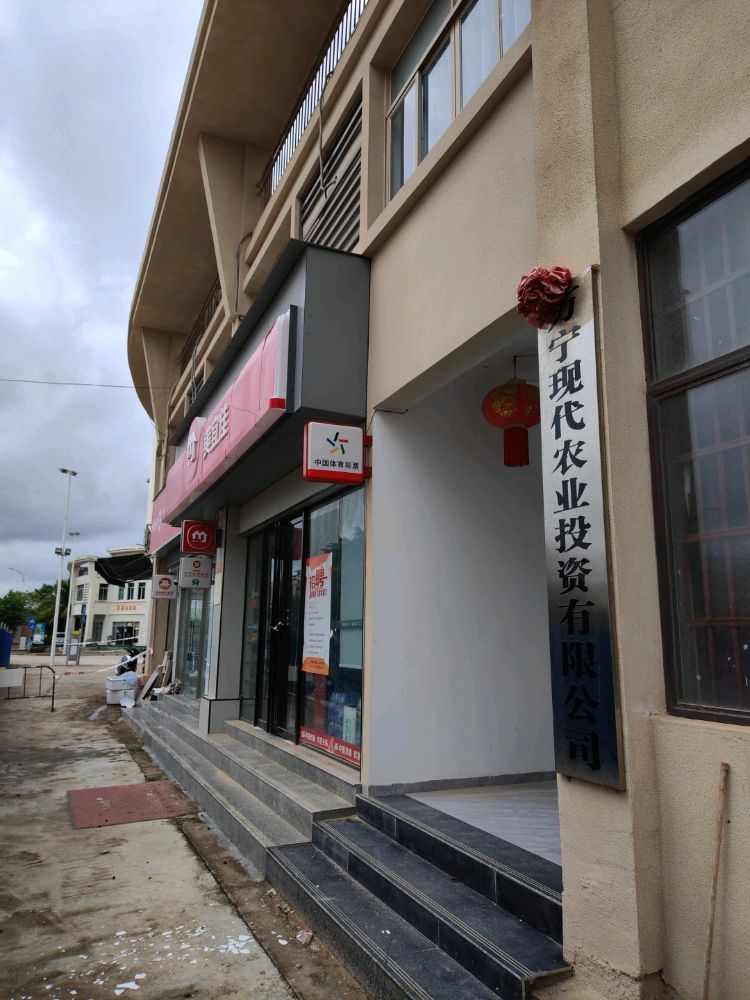 万宁城投(阳光小区店)