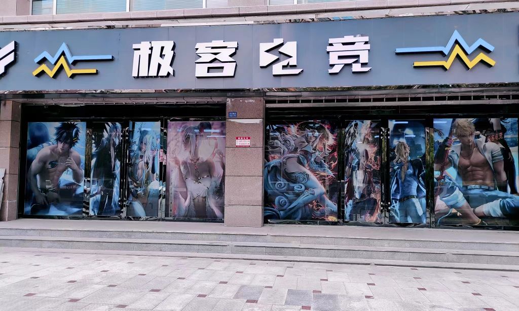 极客电竞(静宁路店)