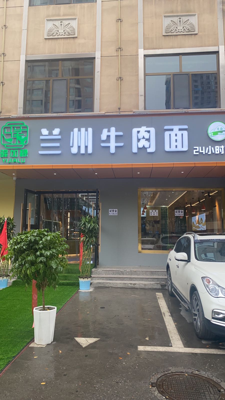 驿加禄兰州牛肉面(八一路店)