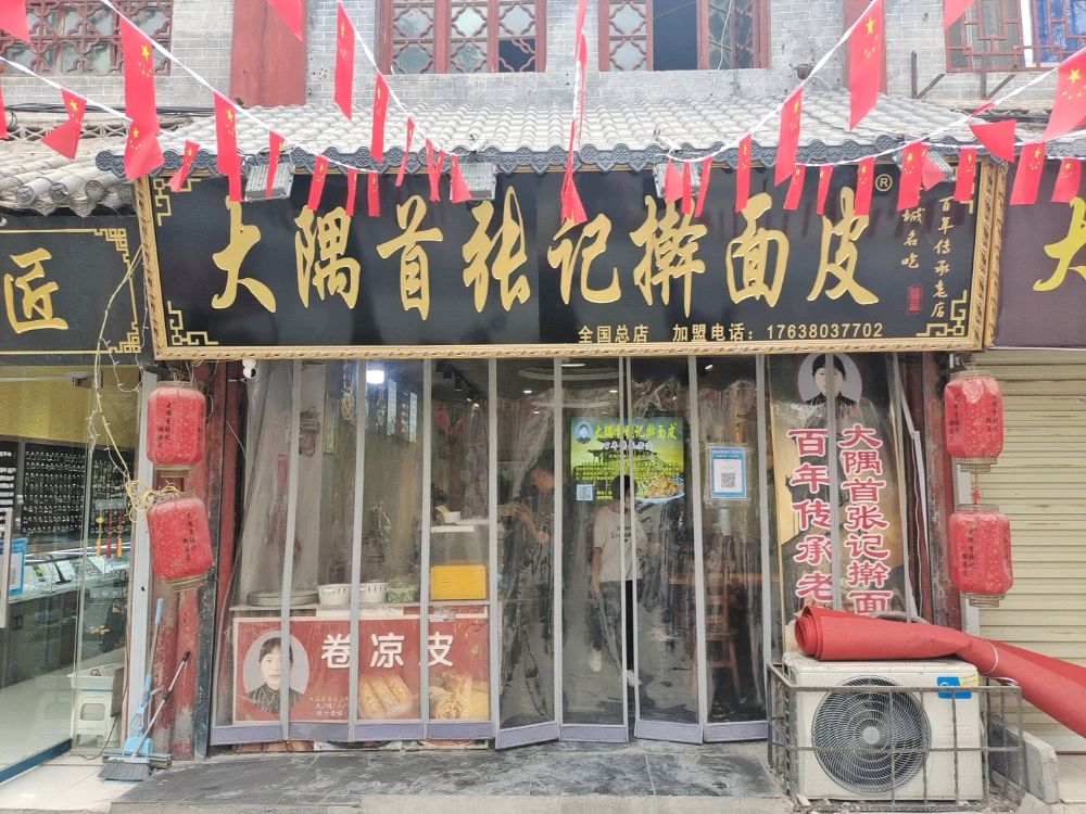 大隅首张记擀面皮(古城店)