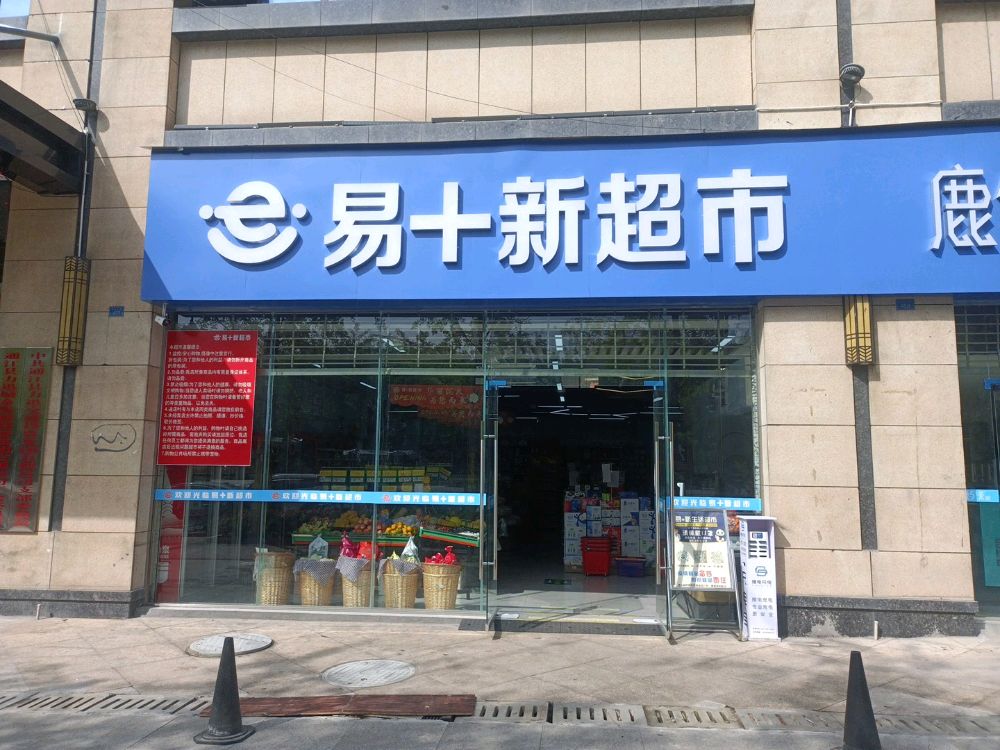 易十新超市