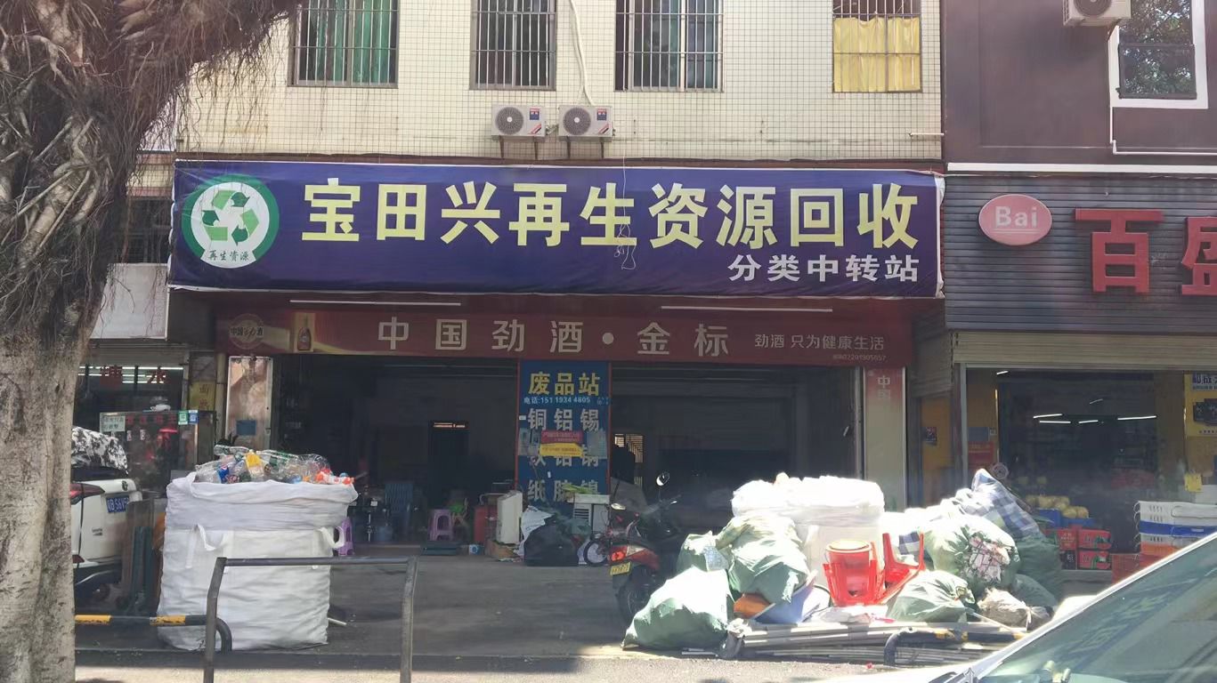 废品回收站