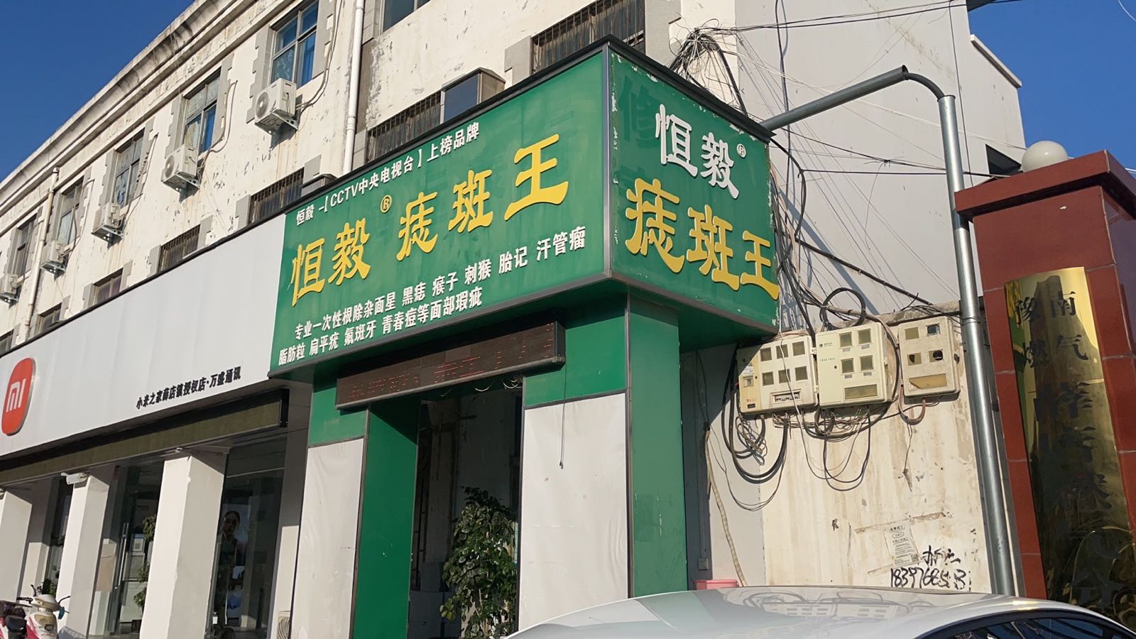 新郑市薛店镇恒毅痣斑王(薛店大道店)