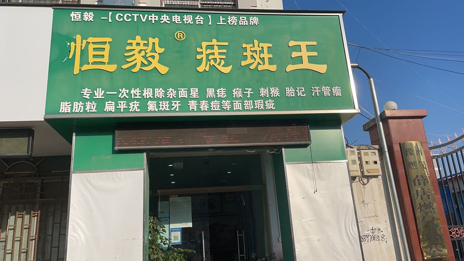 新郑市薛店镇恒毅痣斑王(薛店大道店)