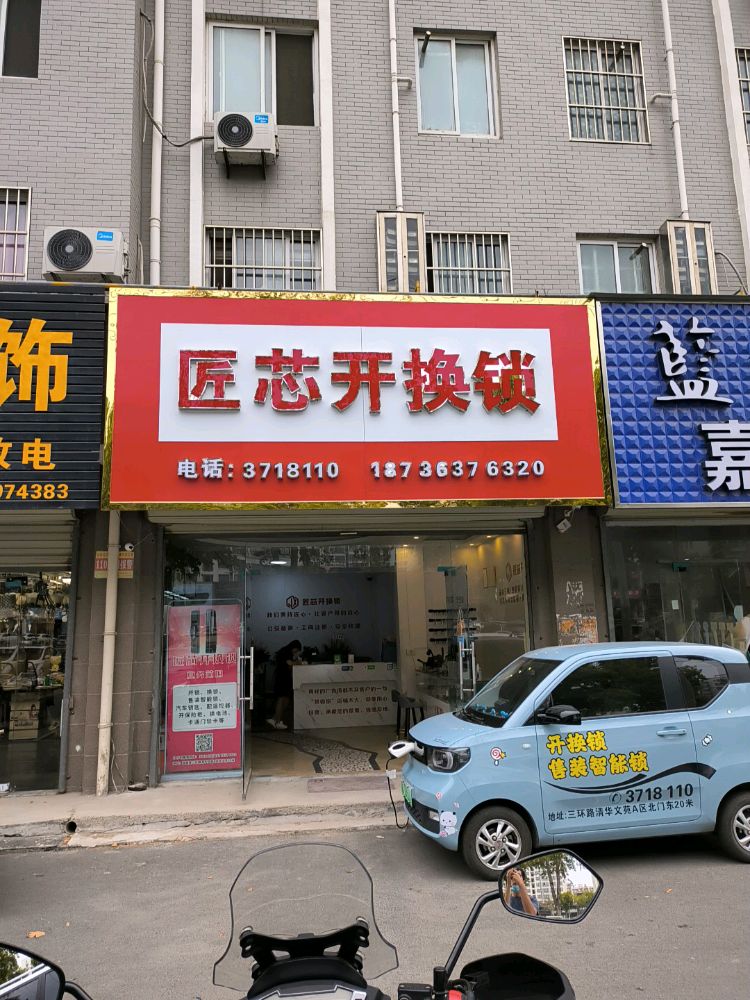 匠芯开锁汽车钥匙指纹锁