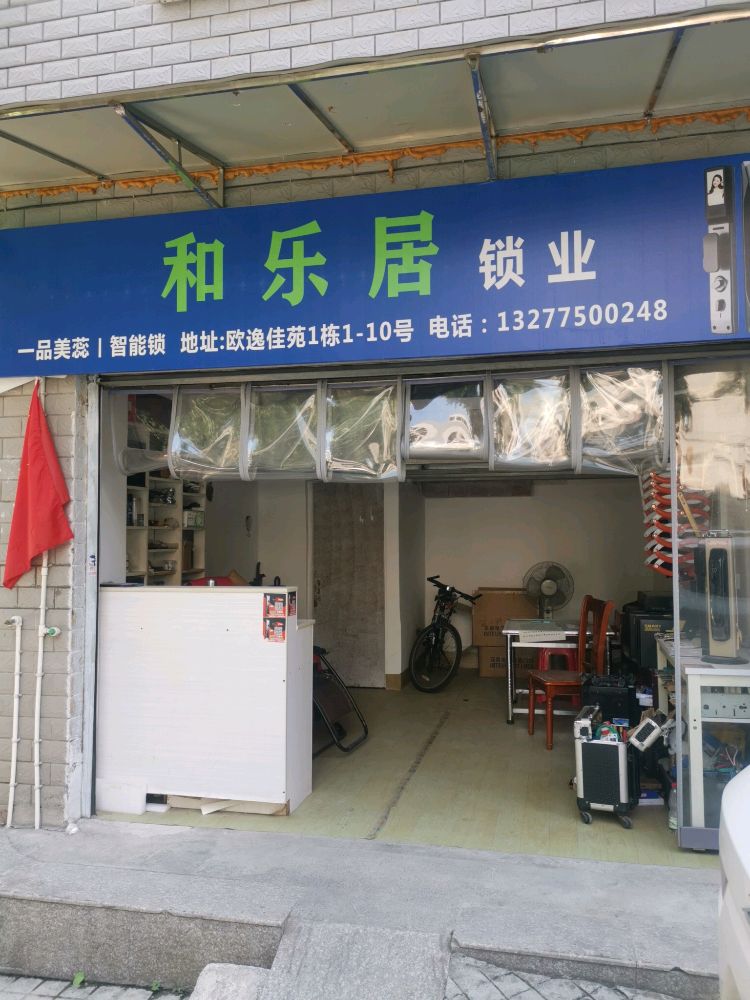 和乐居锁业(欧逸佳苑店)