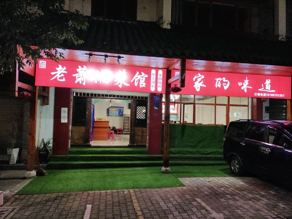 萧湘老王法菜馆